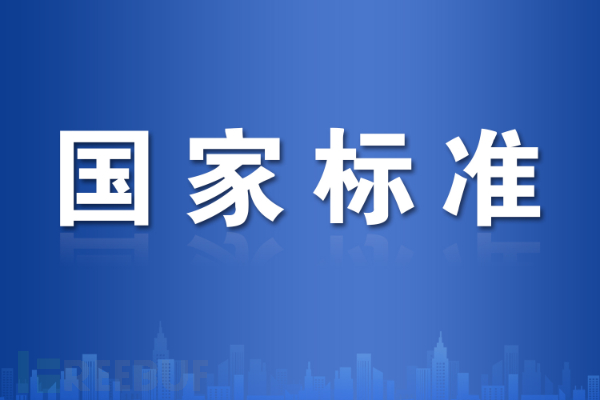 12项网络安全国家标准获批发布