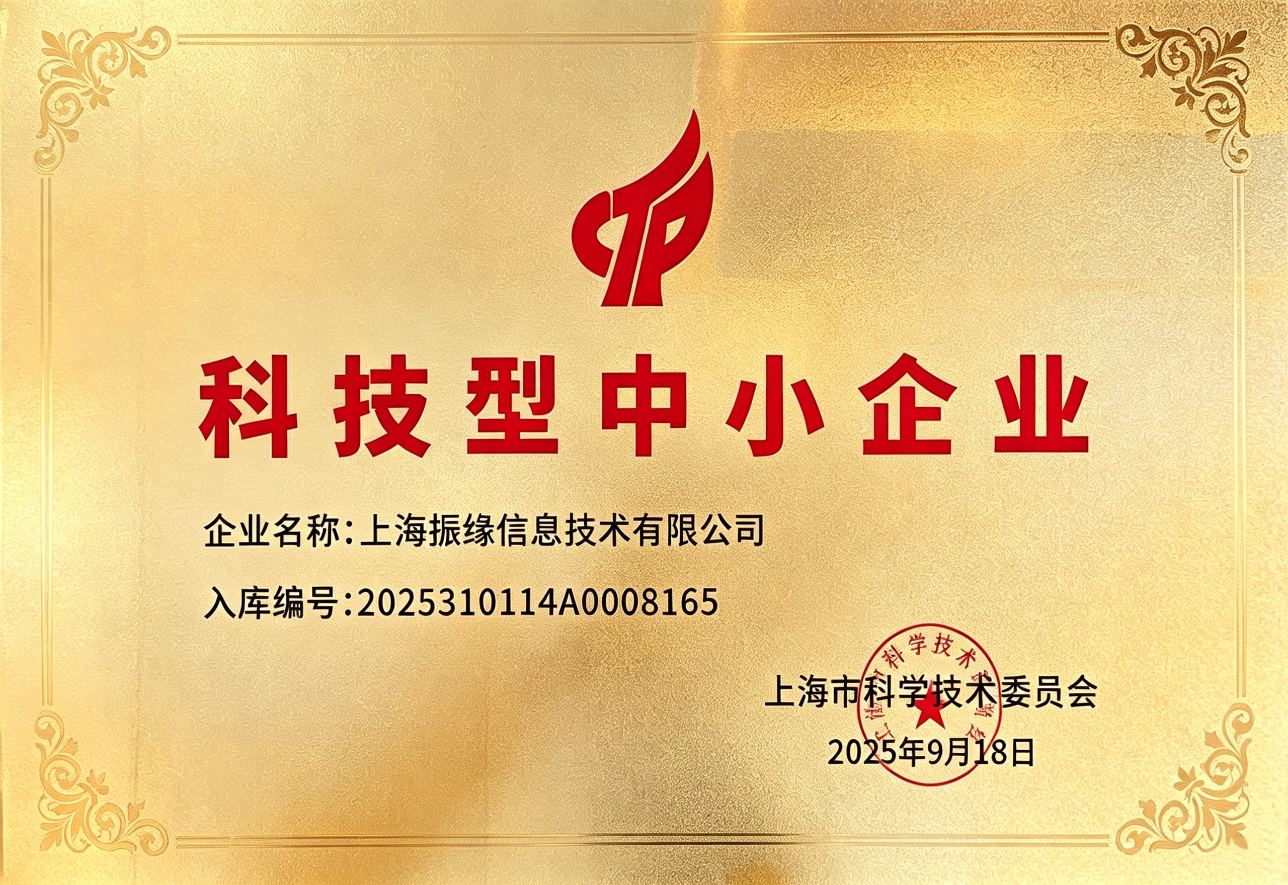 祝贺 |  振缘信息入库上海市2025年科技型企业