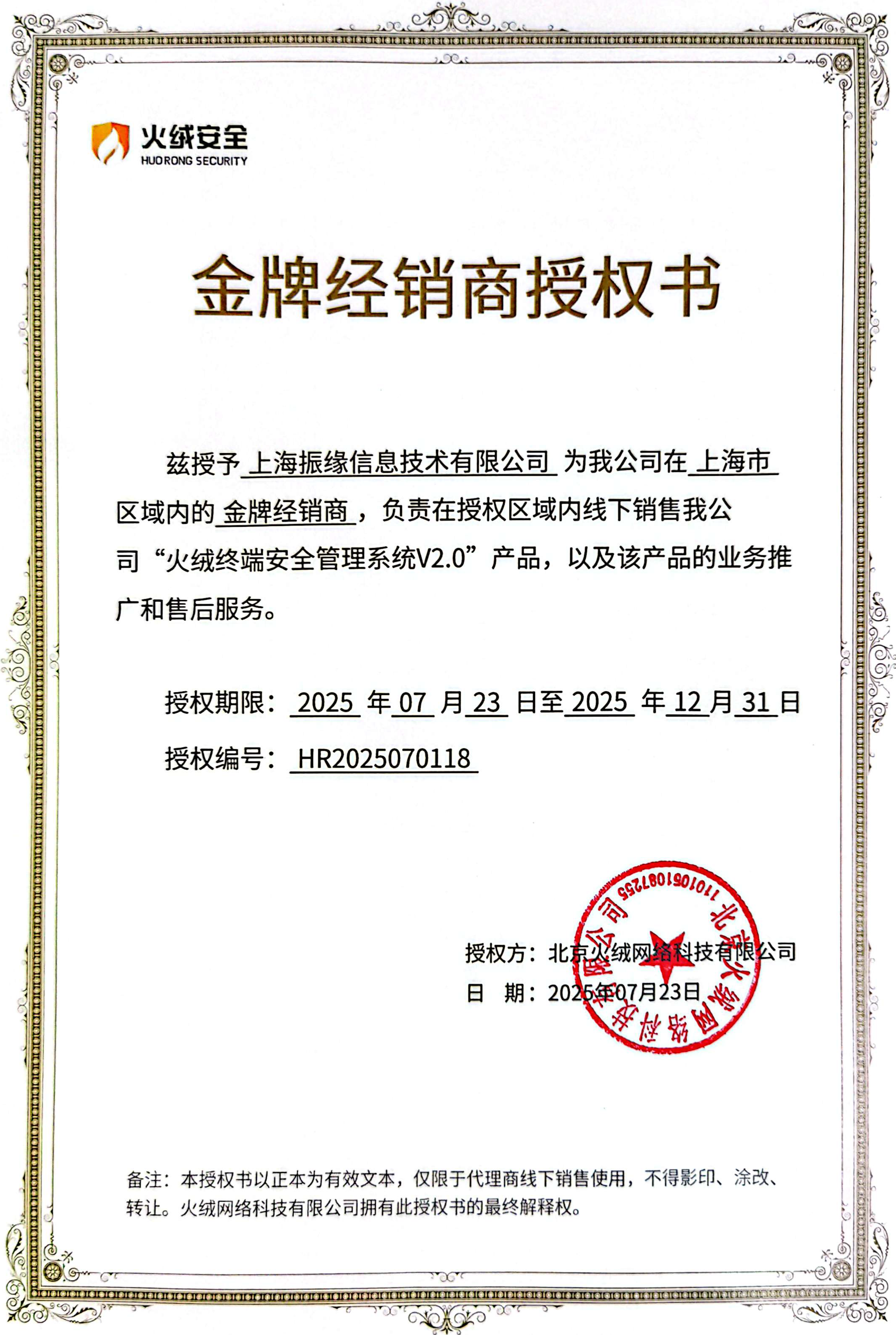 携手火绒，振缘信息成为上海区域金牌经销商