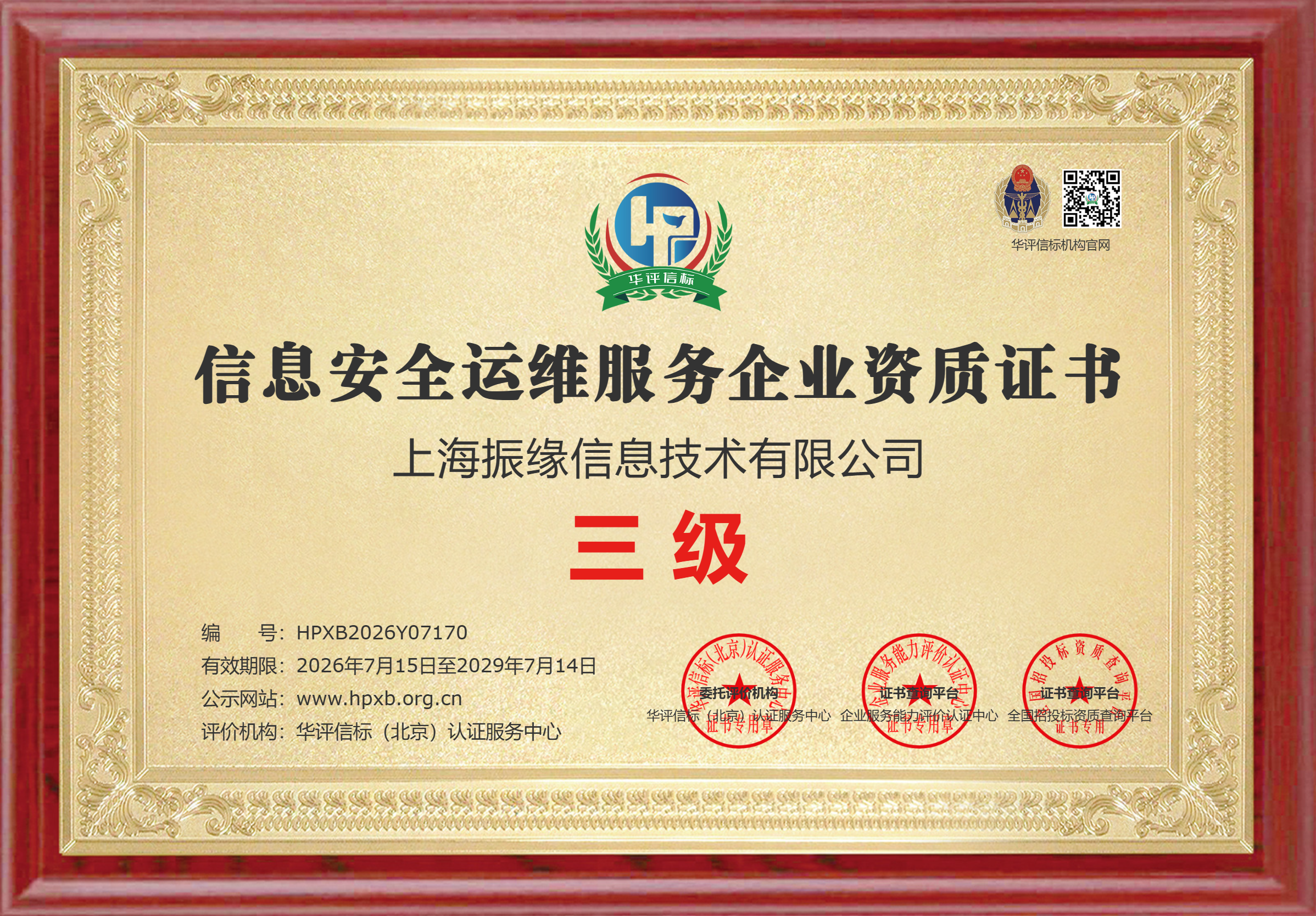 振缘信息通过权威认证，信息安全服务能力迈入标准化新阶段