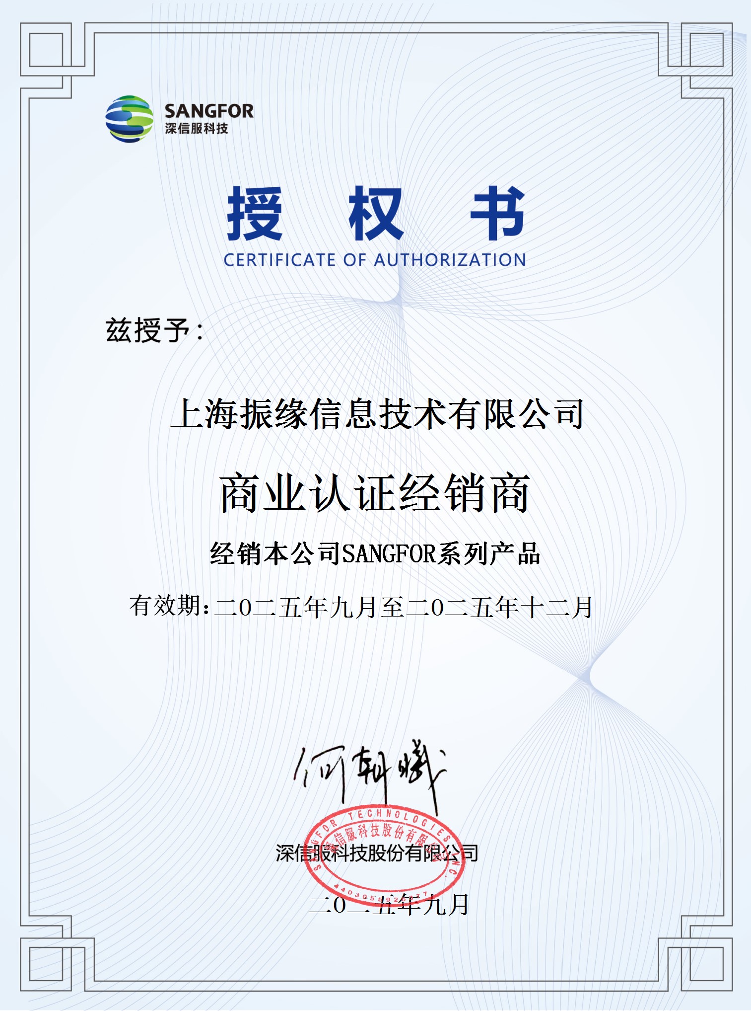 振缘信息获深信服商业认证经销商授权，产品合作链路再升级